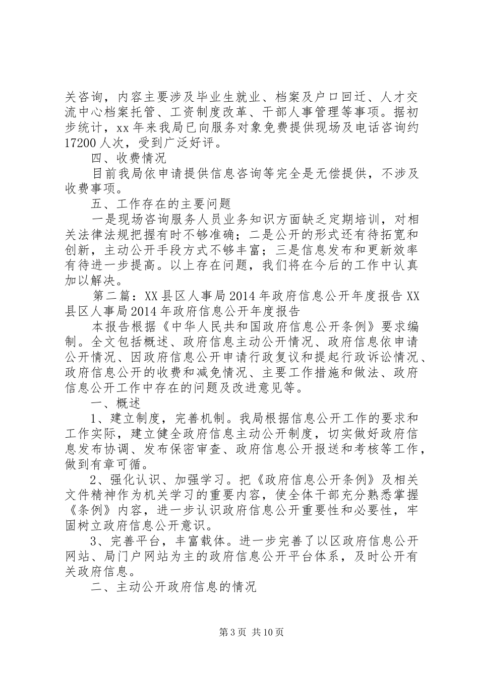 人事局关于政府信息公开情况自查报告(精选多篇)_第3页