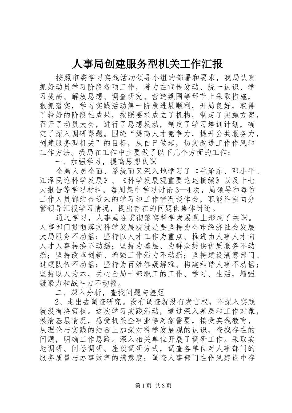 人事局创建服务型机关工作汇报_第1页