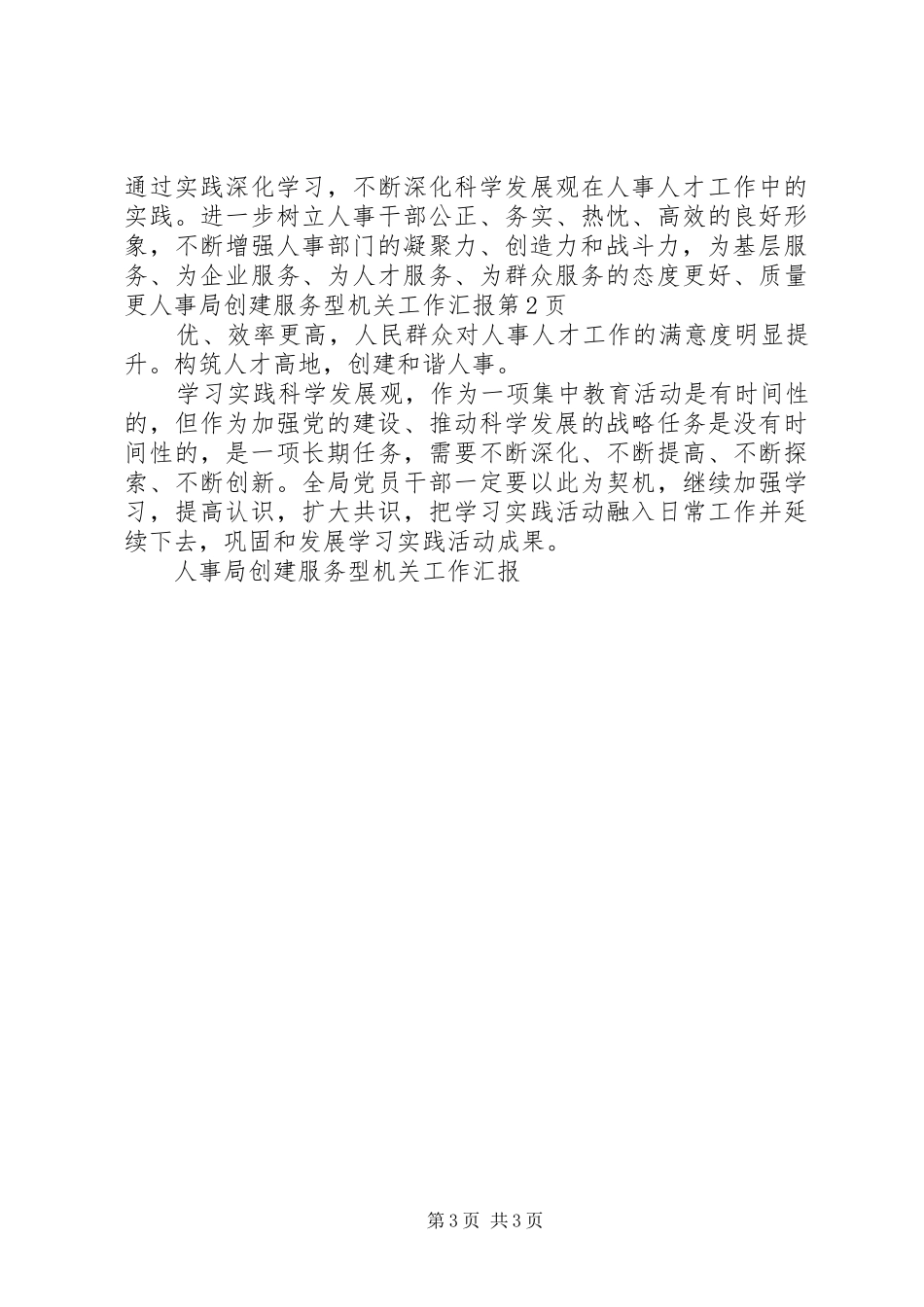 人事局创建服务型机关工作汇报_第3页