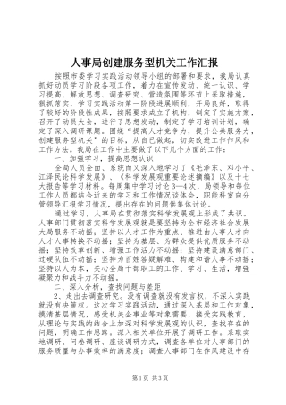 人事局创建服务型机关工作汇报
