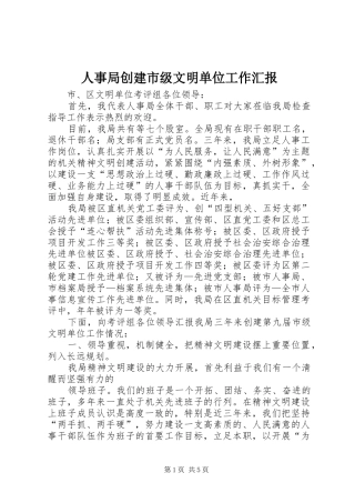 人事局创建市级文明单位工作汇报
