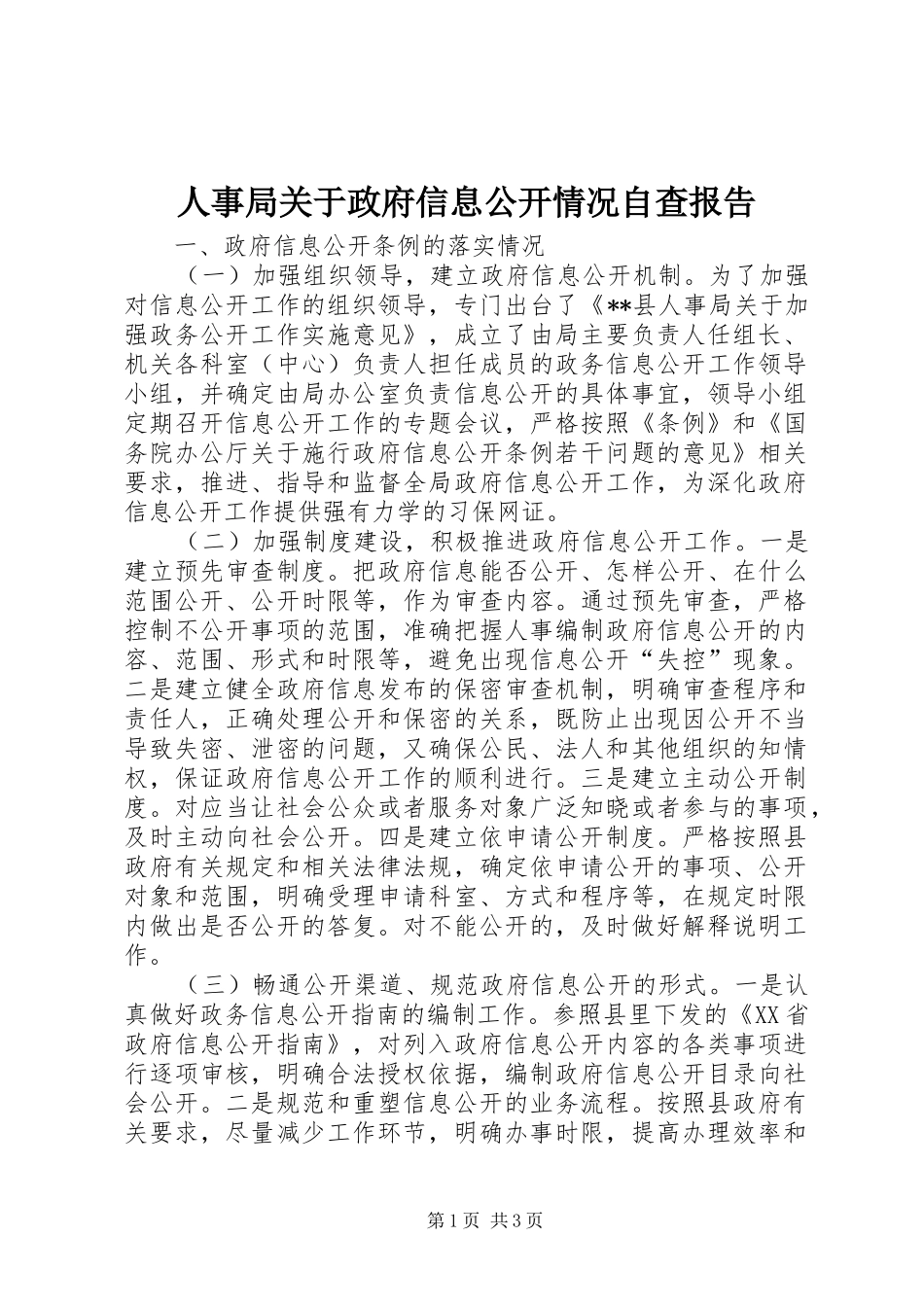 人事局关于政府信息公开情况自查报告_第1页