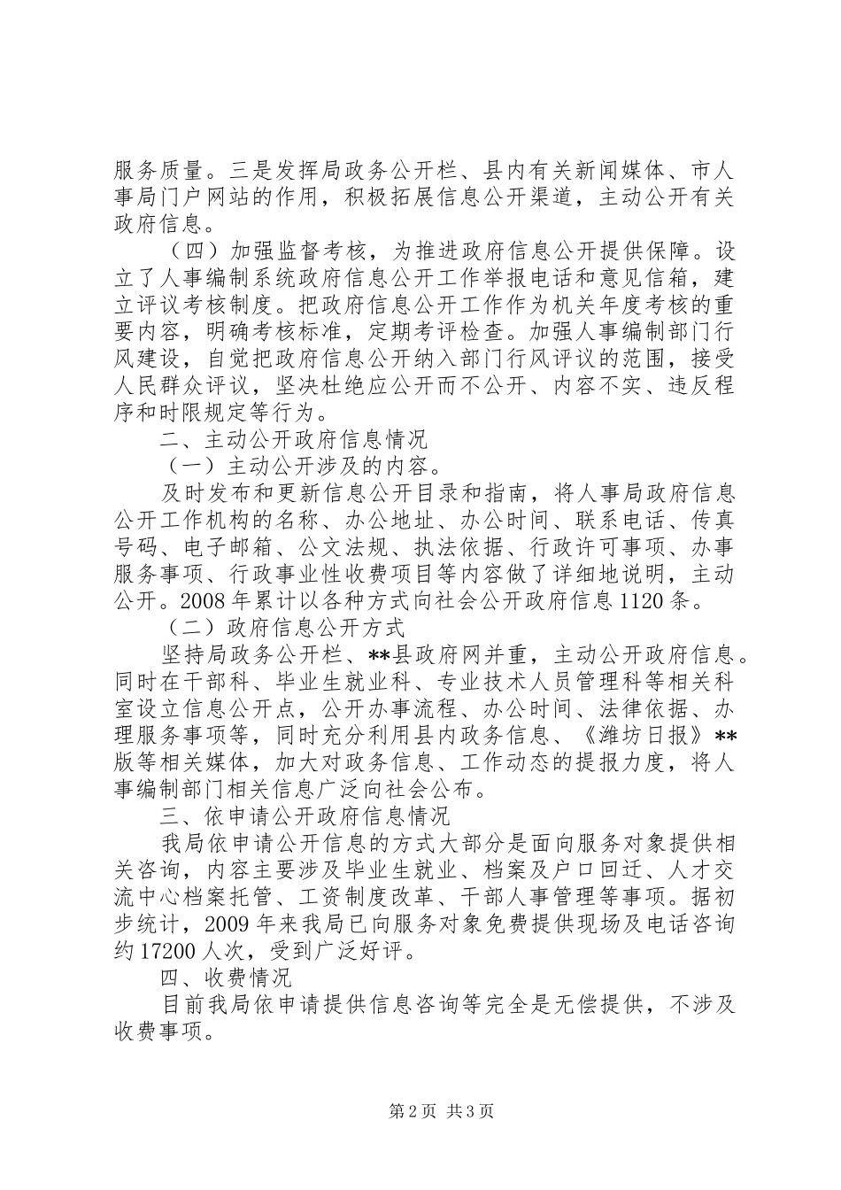 人事局关于政府信息公开情况自查报告_第2页