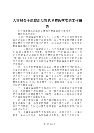 人事局关于巡察组反馈意见整改落实的工作报告