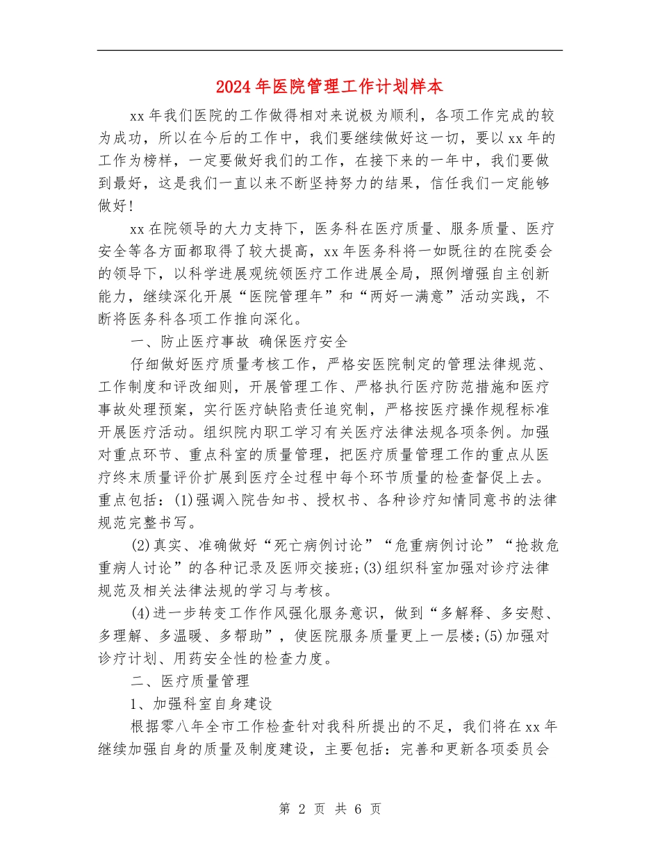 2024年医院管理工作计划样本_第2页