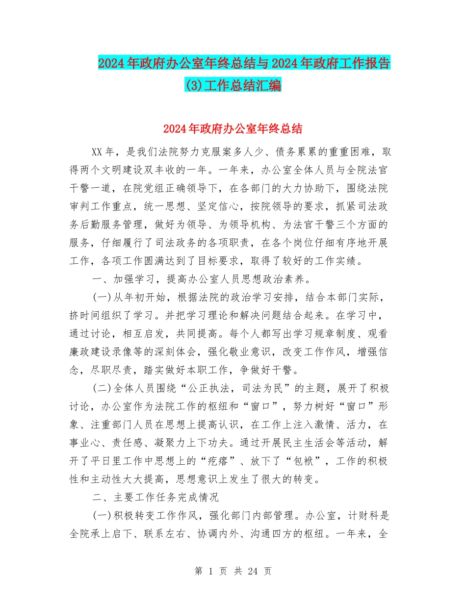 2024年政府办公室年终总结与2024年政府工作报告工作总结汇编_第1页