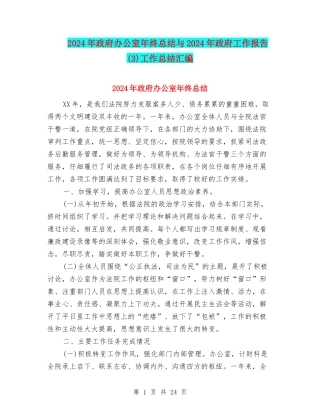 2024年政府办公室年终总结与2024年政府工作报告工作总结汇编