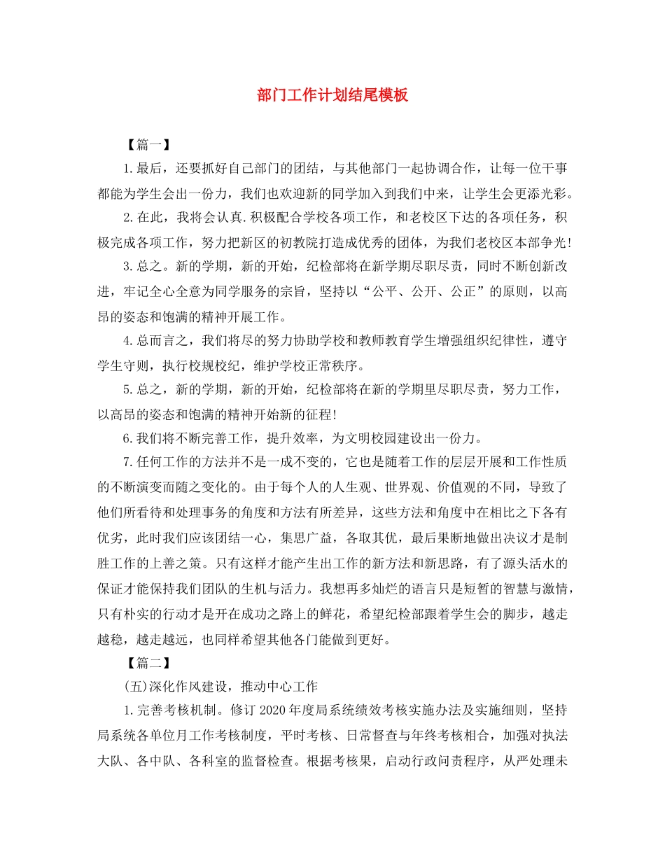 部门工作计划结尾模板 _第1页