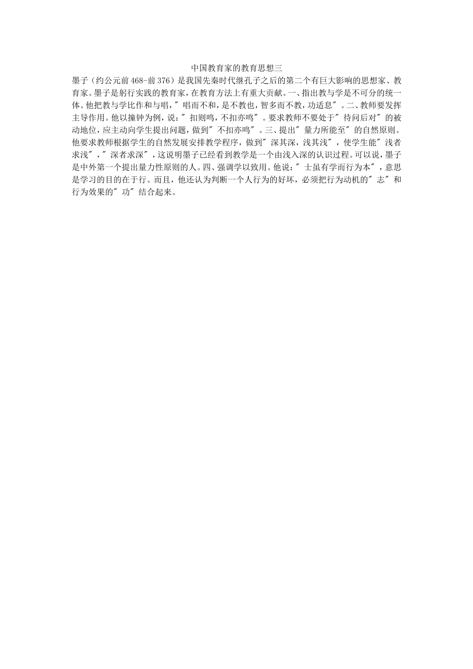 中国教育家的教育思想三_第1页