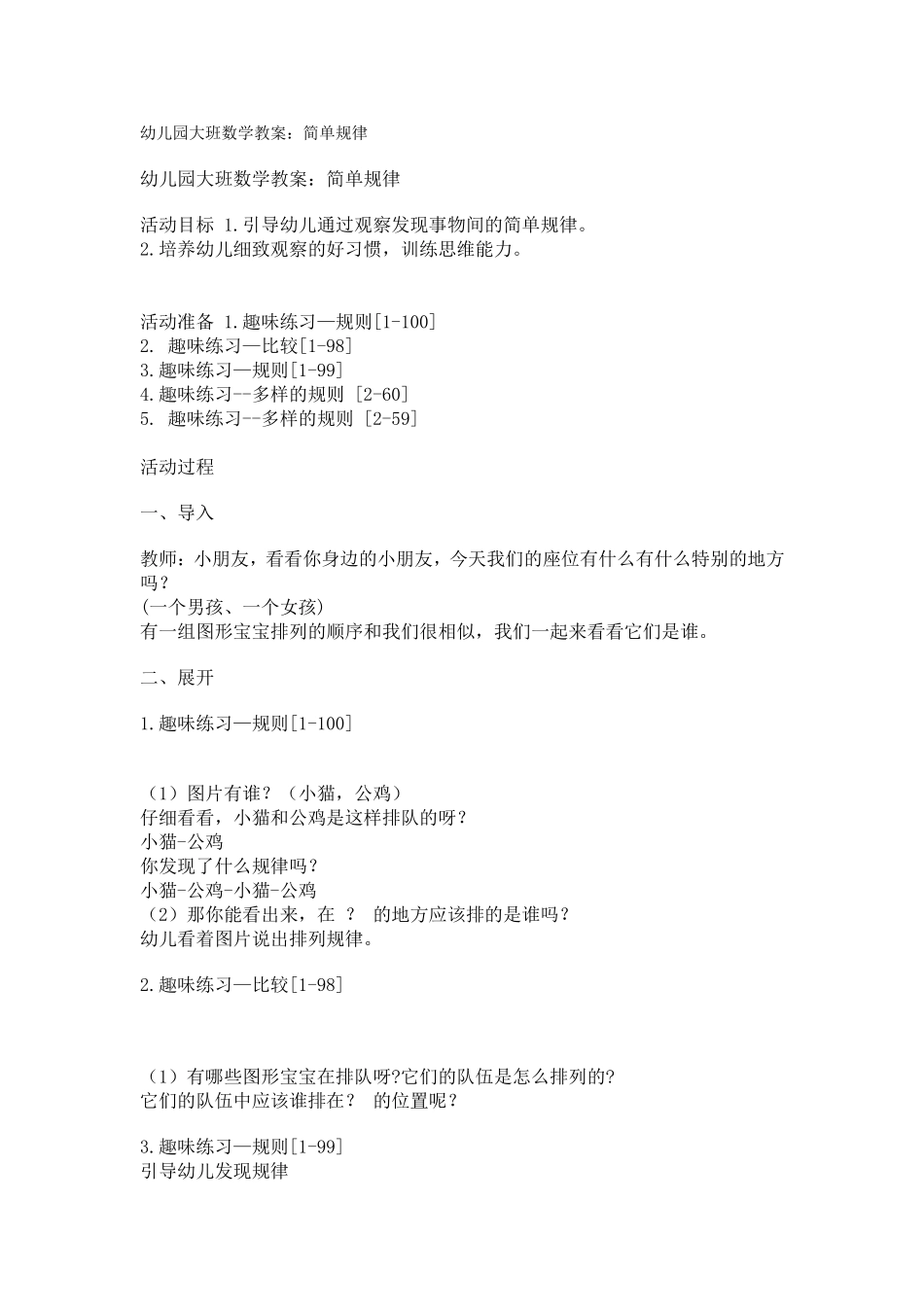 幼儿园大班数学教案：简单规律_第1页