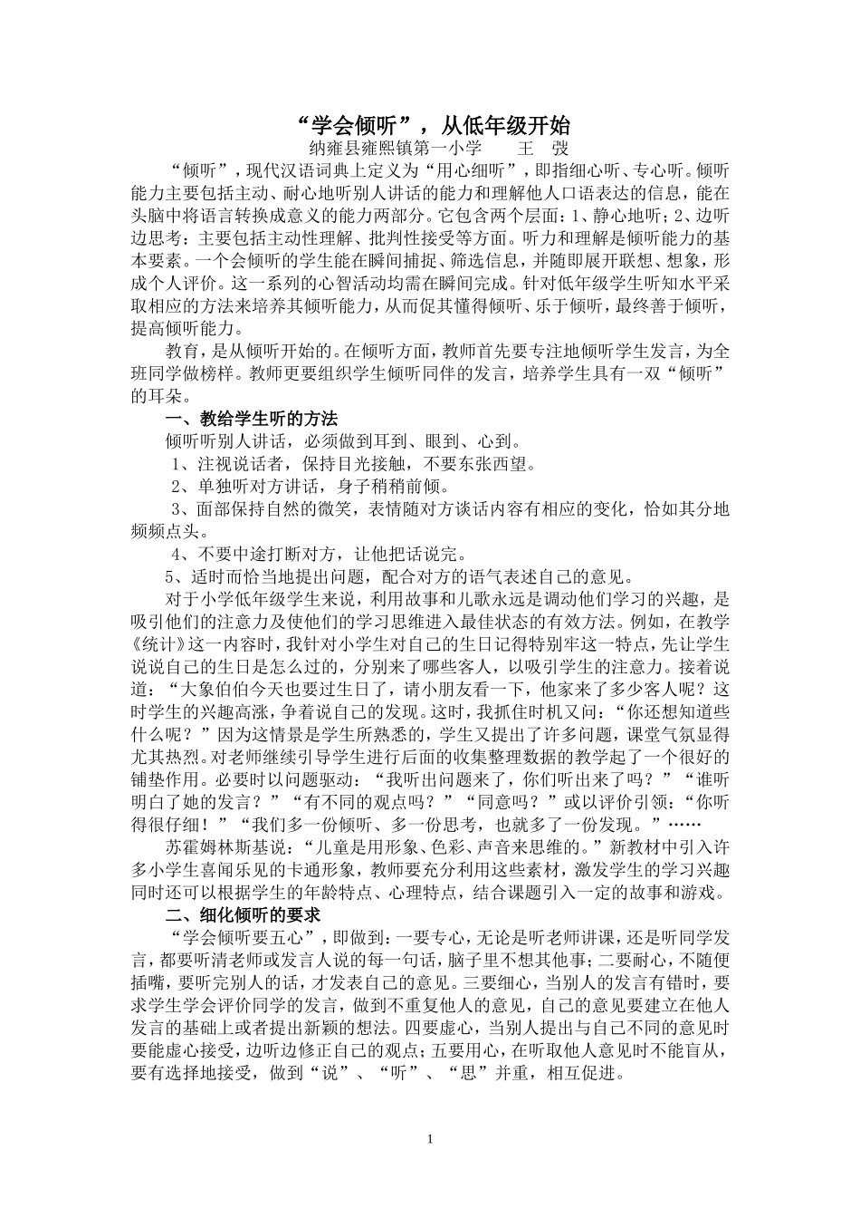 “学会倾听”，从低年级开始_第1页