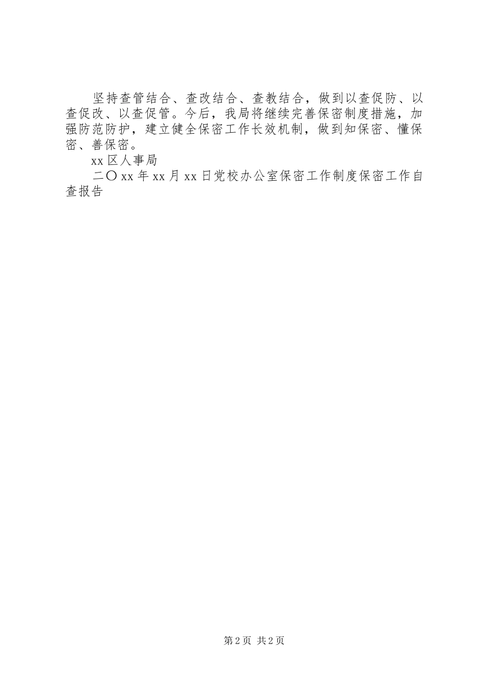 人事局保密自查报告_第2页