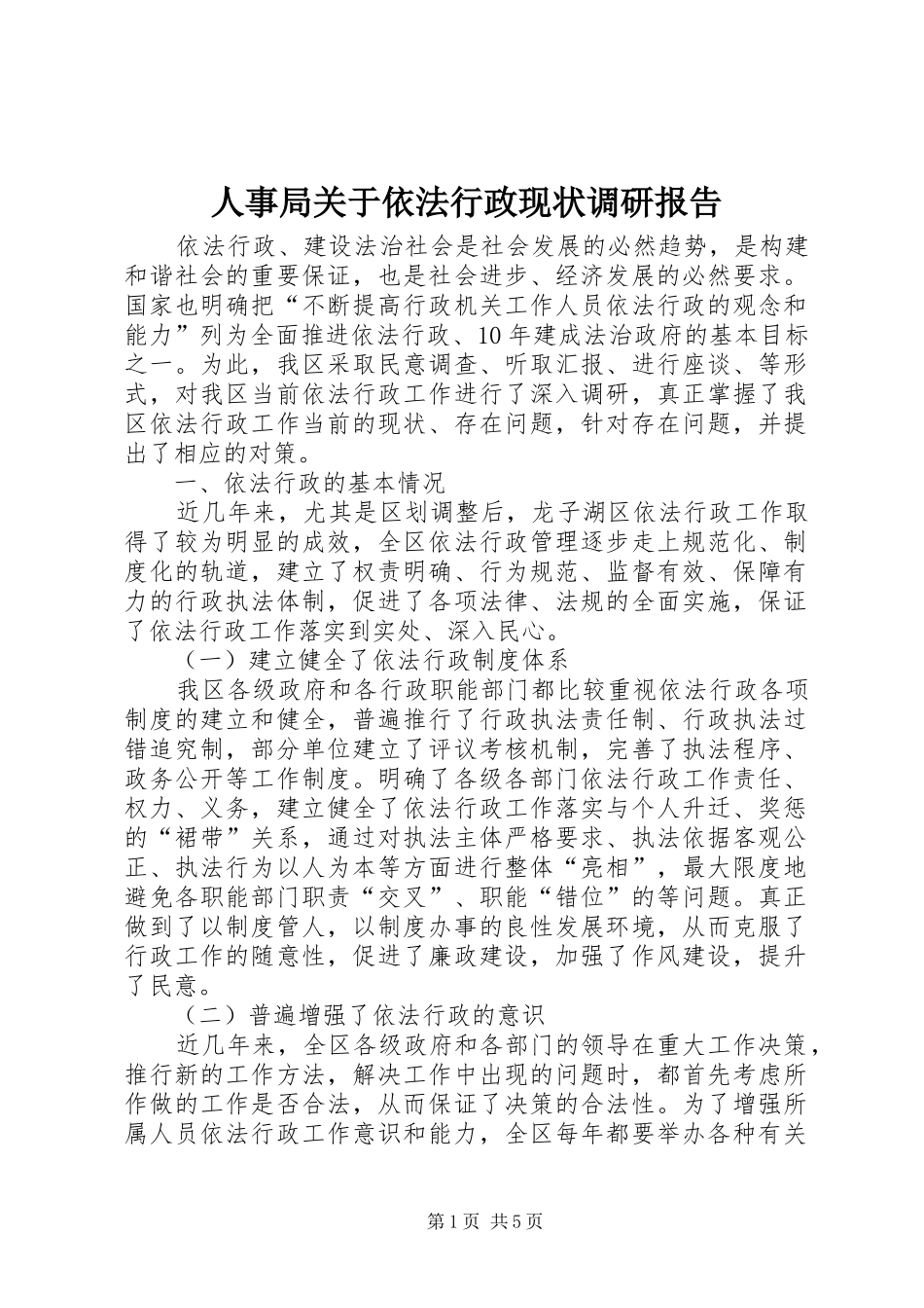 人事局关于依法行政现状调研报告_第1页