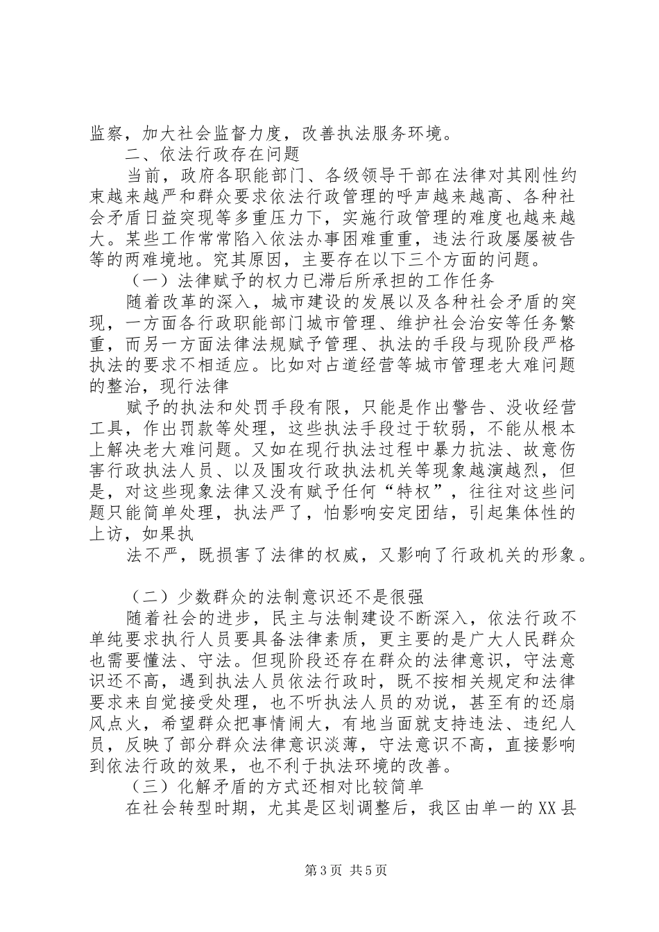 人事局关于依法行政现状调研报告_第3页