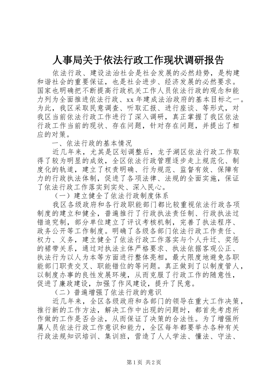 人事局关于依法行政工作现状调研报告_第1页