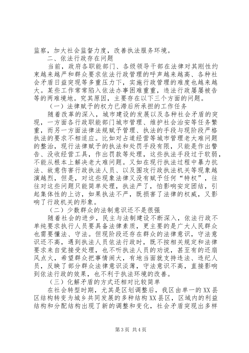 人事局依法行政现状调研报告_第3页