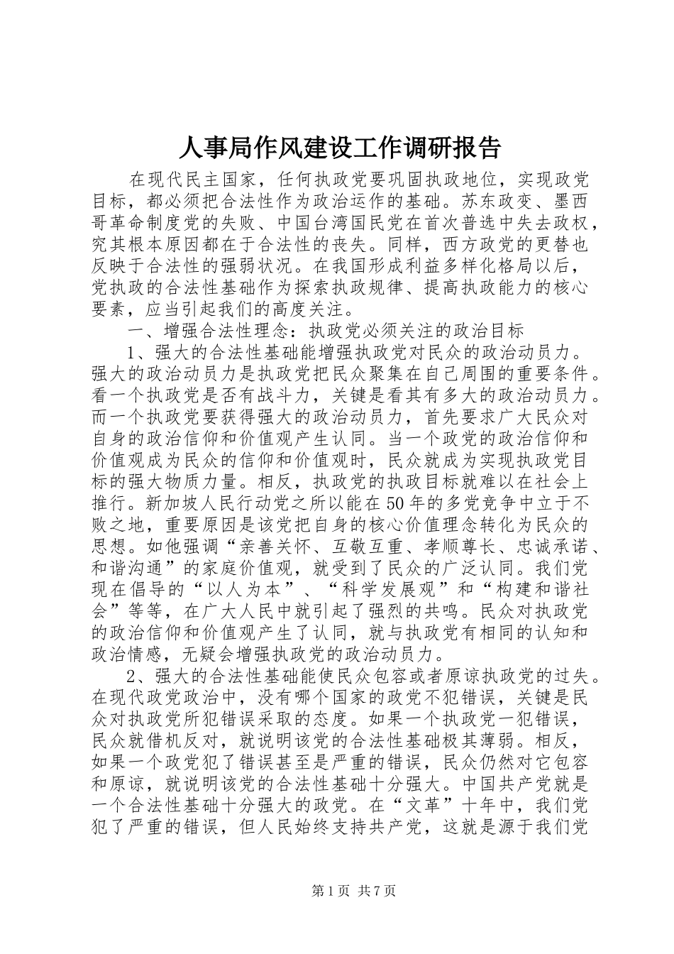 人事局作风建设工作调研报告_第1页