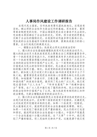 人事局作风建设工作调研报告
