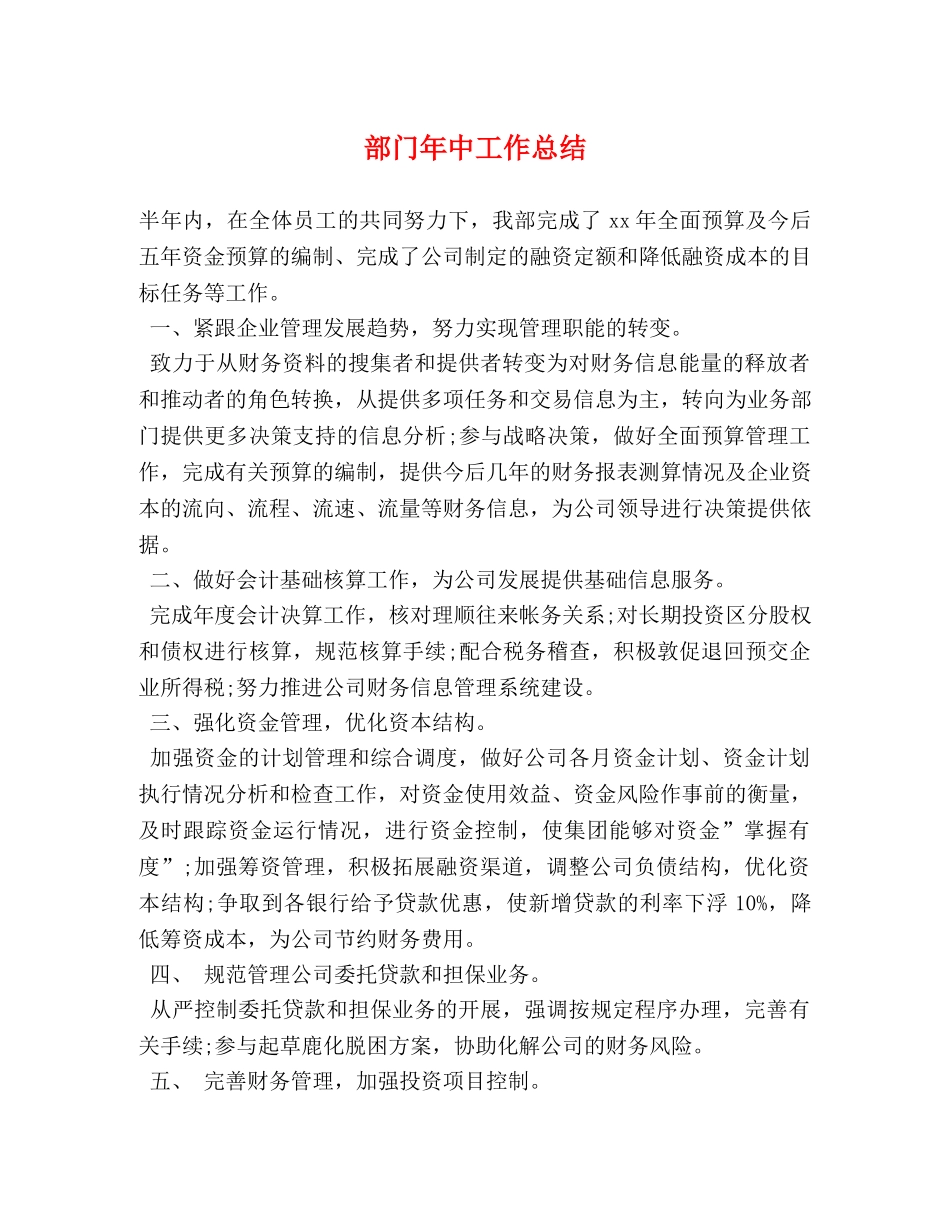部门年中工作总结 _第1页