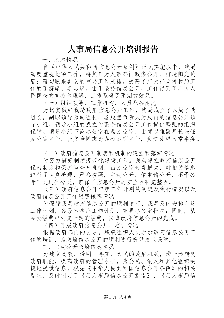 人事局信息公开培训报告_第1页