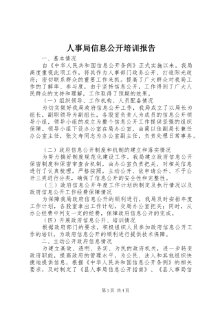 人事局信息公开培训报告