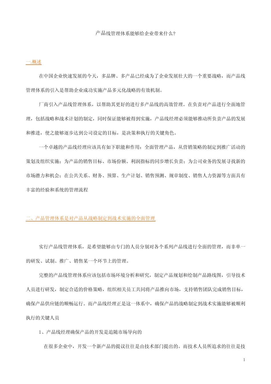 产品管理体系_第1页
