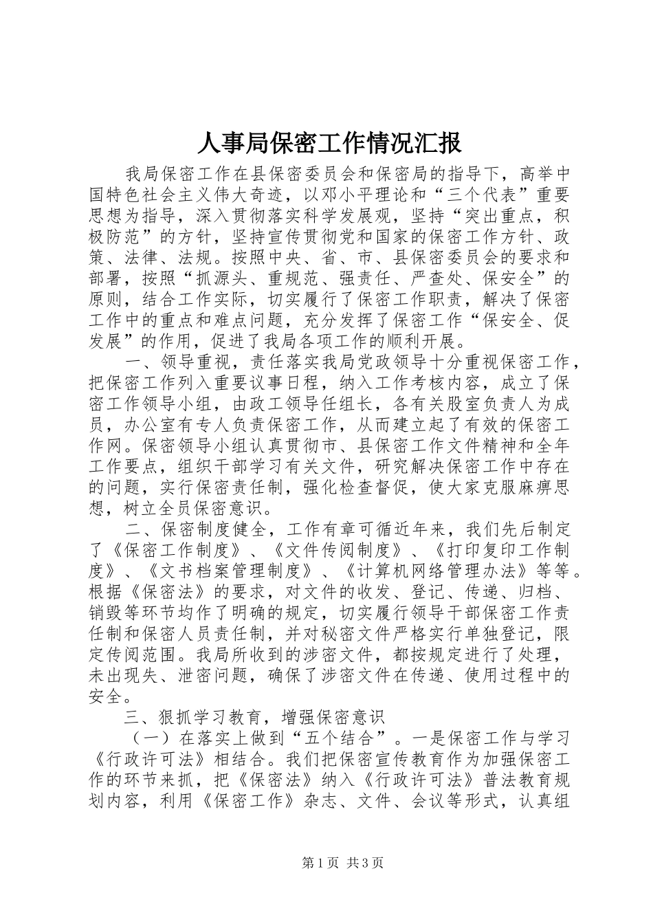 人事局保密工作情况汇报_第1页