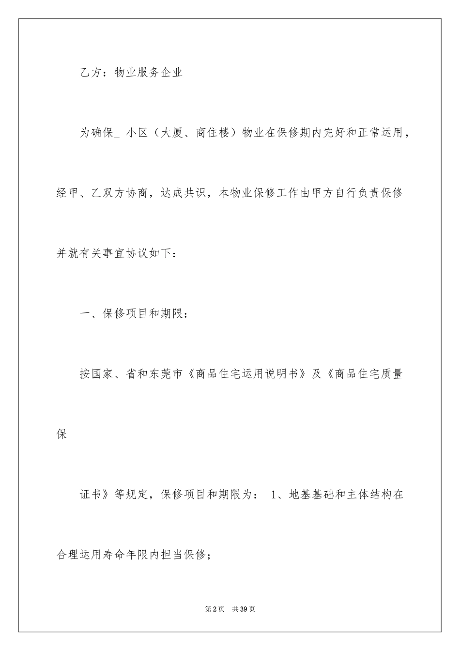 2024保修服务合同_29_第2页