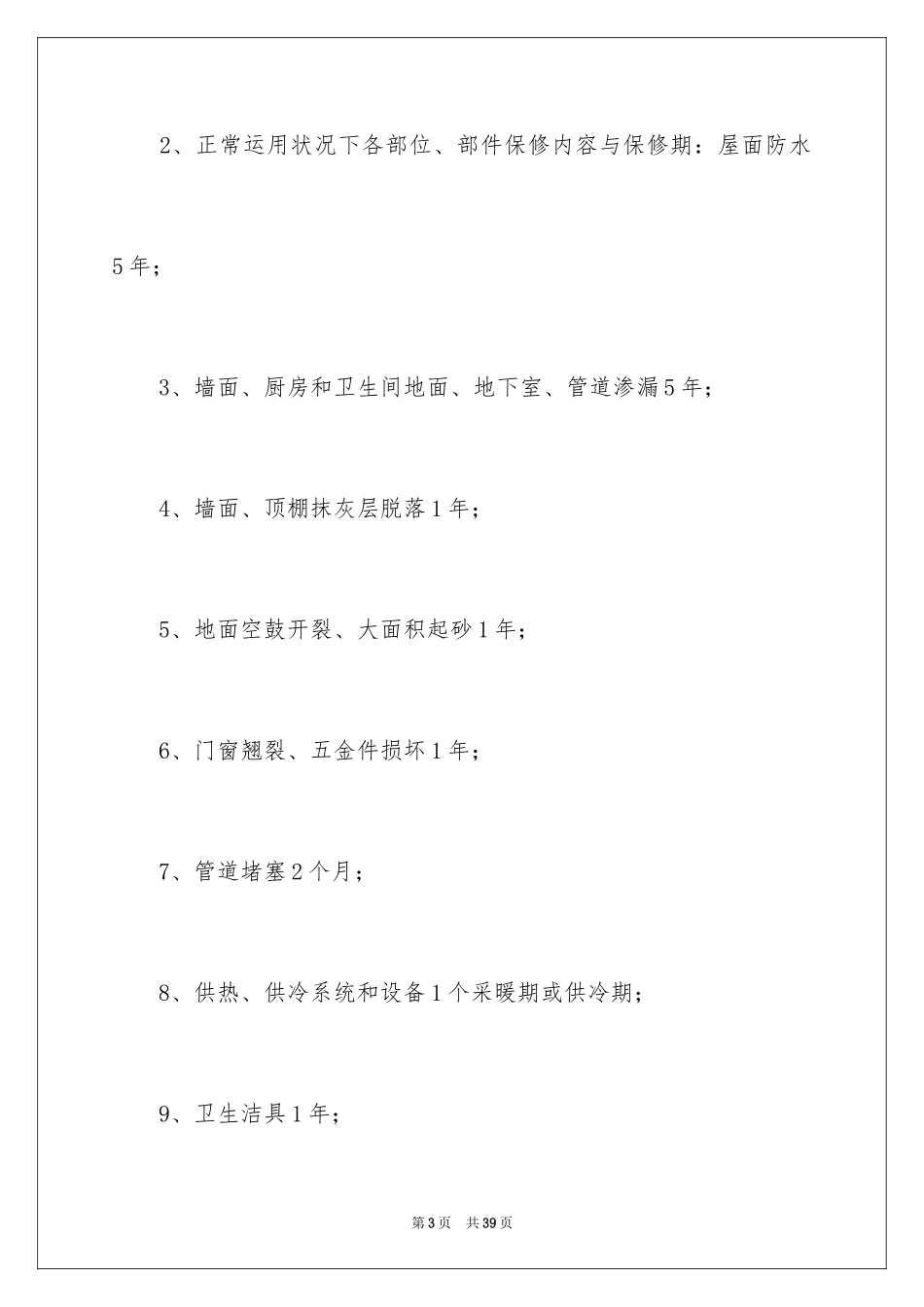 2024保修服务合同_29_第3页