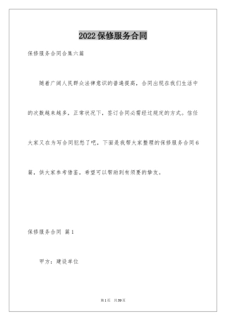2024保修服务合同_29