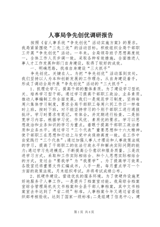 人事局争先创优调研报告