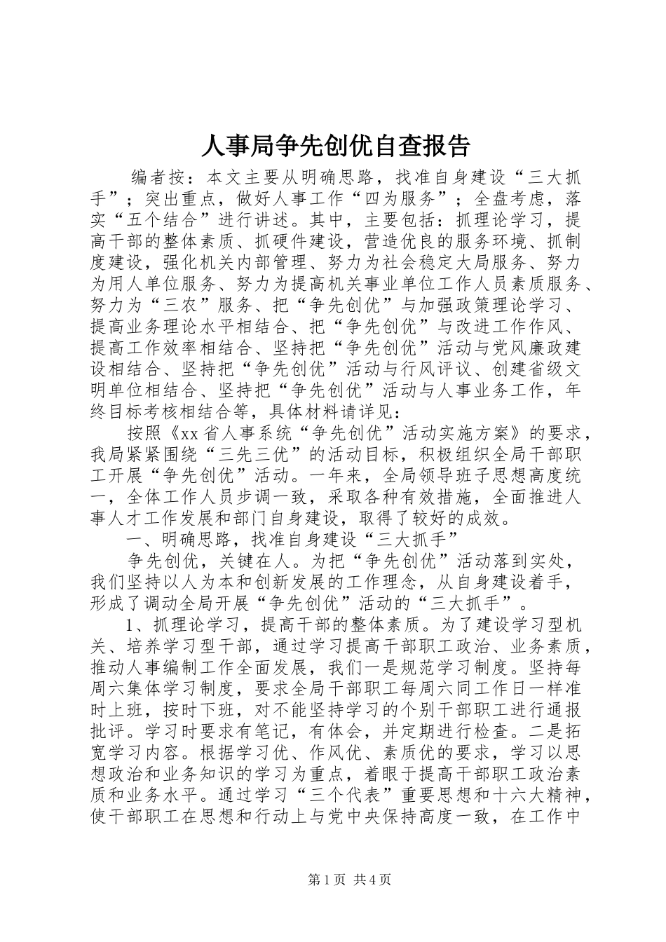 人事局争先创优自查报告_第1页
