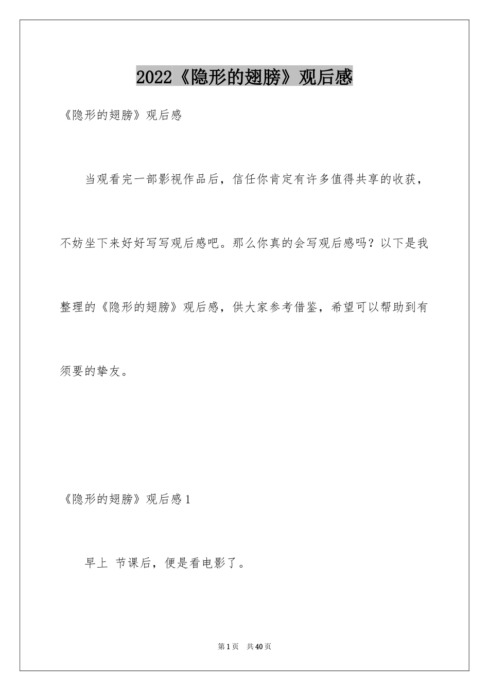 2024《隐形的翅膀》观后感_18_第1页