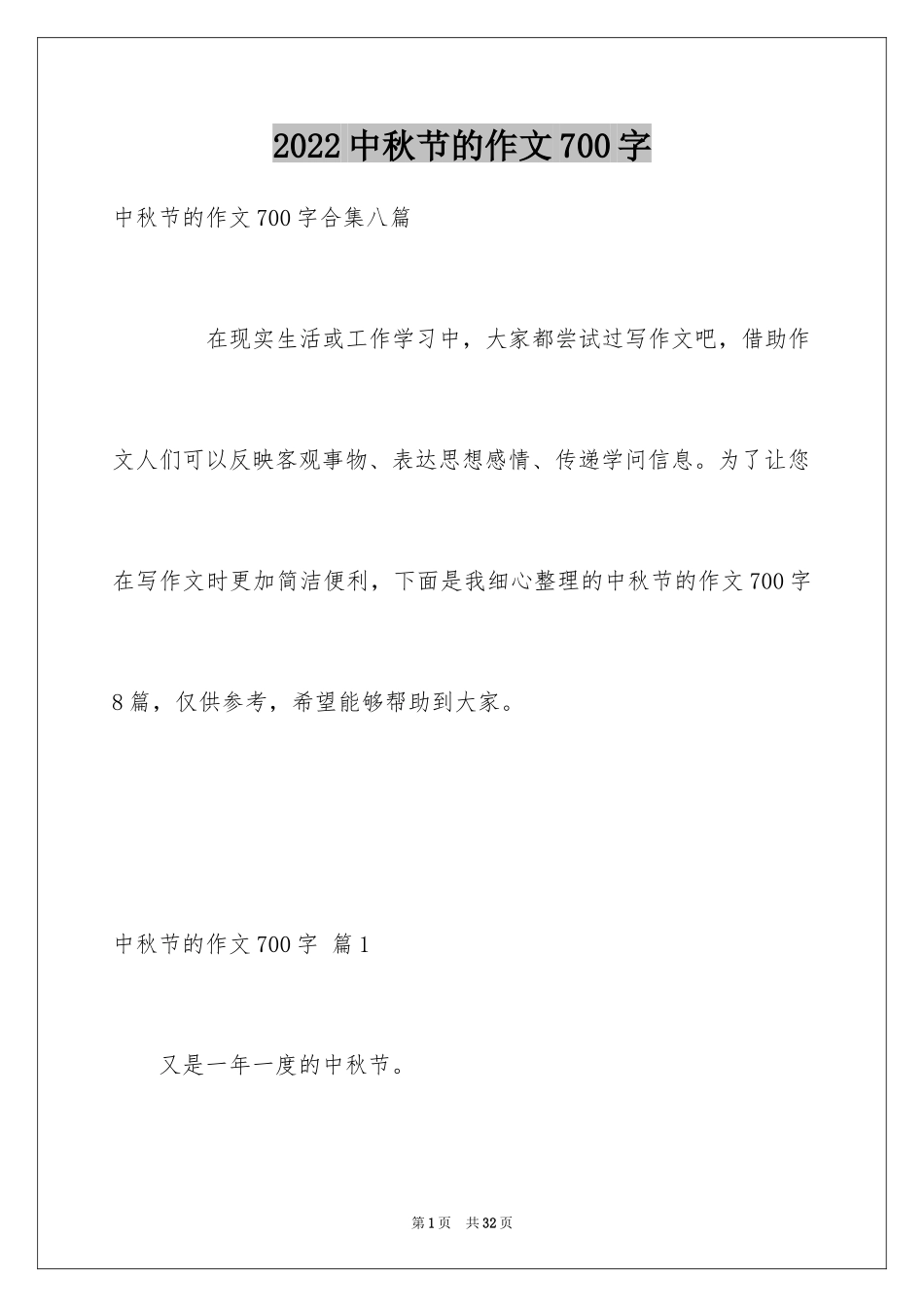 2024中秋节的作文700字_53_第1页