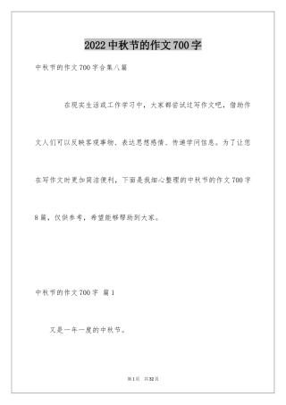 2024中秋节的作文700字_53