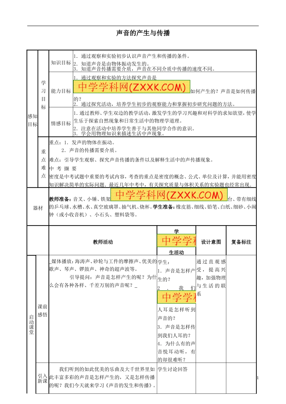 八年级物理上册-21-声音的产生与传播教案-(新版)新人教版_第1页