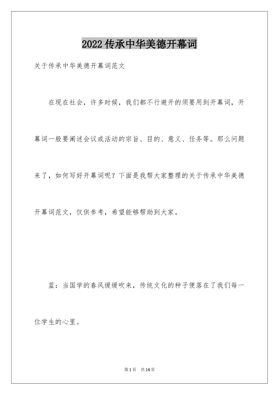 2024传承中华美德开幕词_第1页