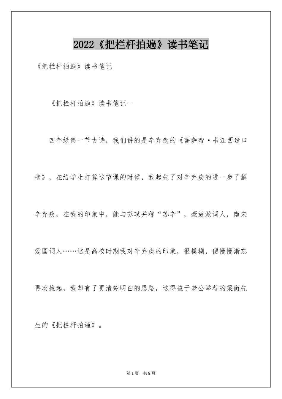 2024《把栏杆拍遍》读书笔记_第1页