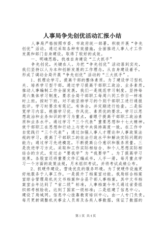 人事局争先创优活动汇报小结