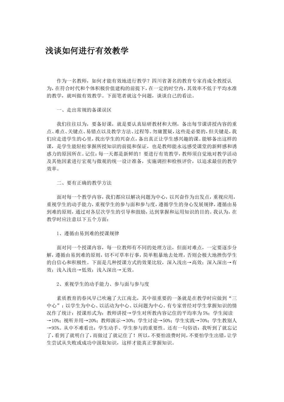 浅谈如何进行有效教学_第1页