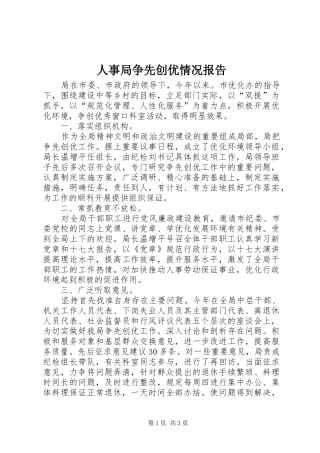 人事局争先创优情况报告