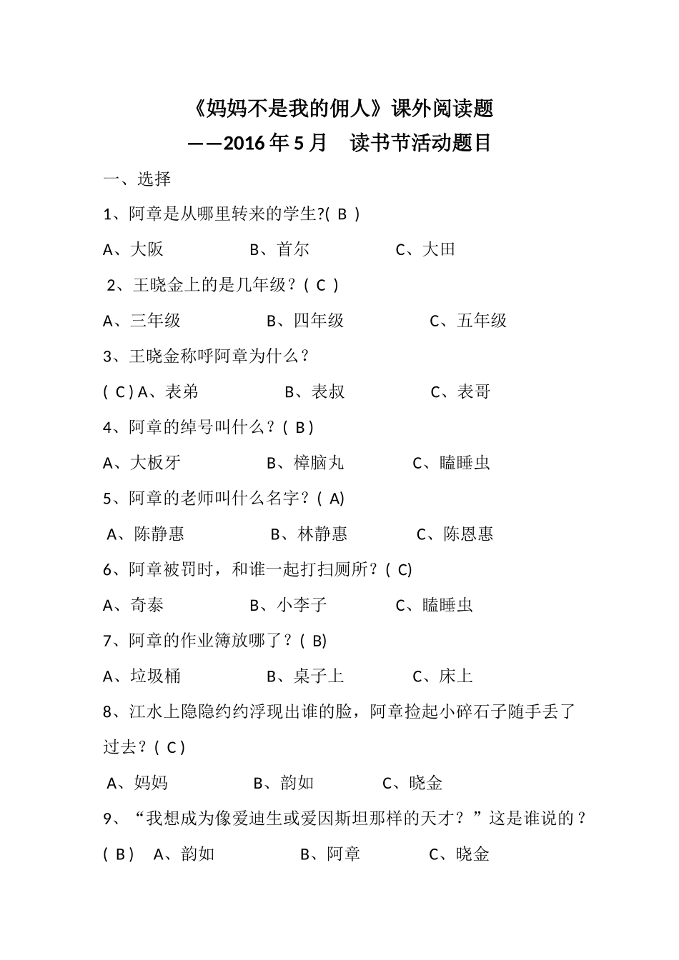 《妈妈不是我的佣人》课外阅读题——2016年5月读书节活动题目_第1页