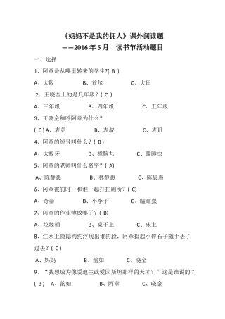 《妈妈不是我的佣人》课外阅读题——2016年5月读书节活动题目