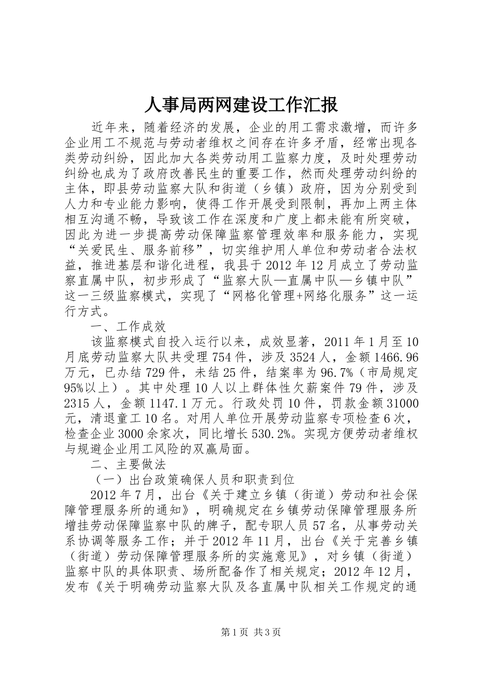 人事局两网建设工作汇报_第1页