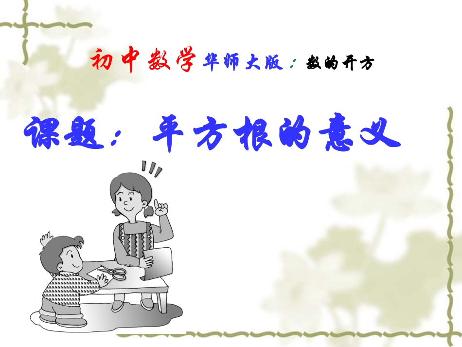 平方根的意义_第1页