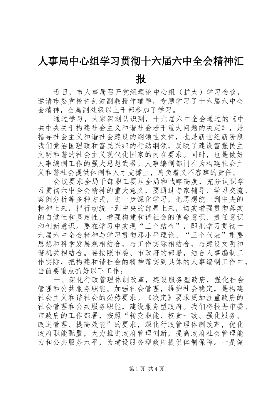 人事局中心组学习贯彻十六届六中全会精神汇报_第1页
