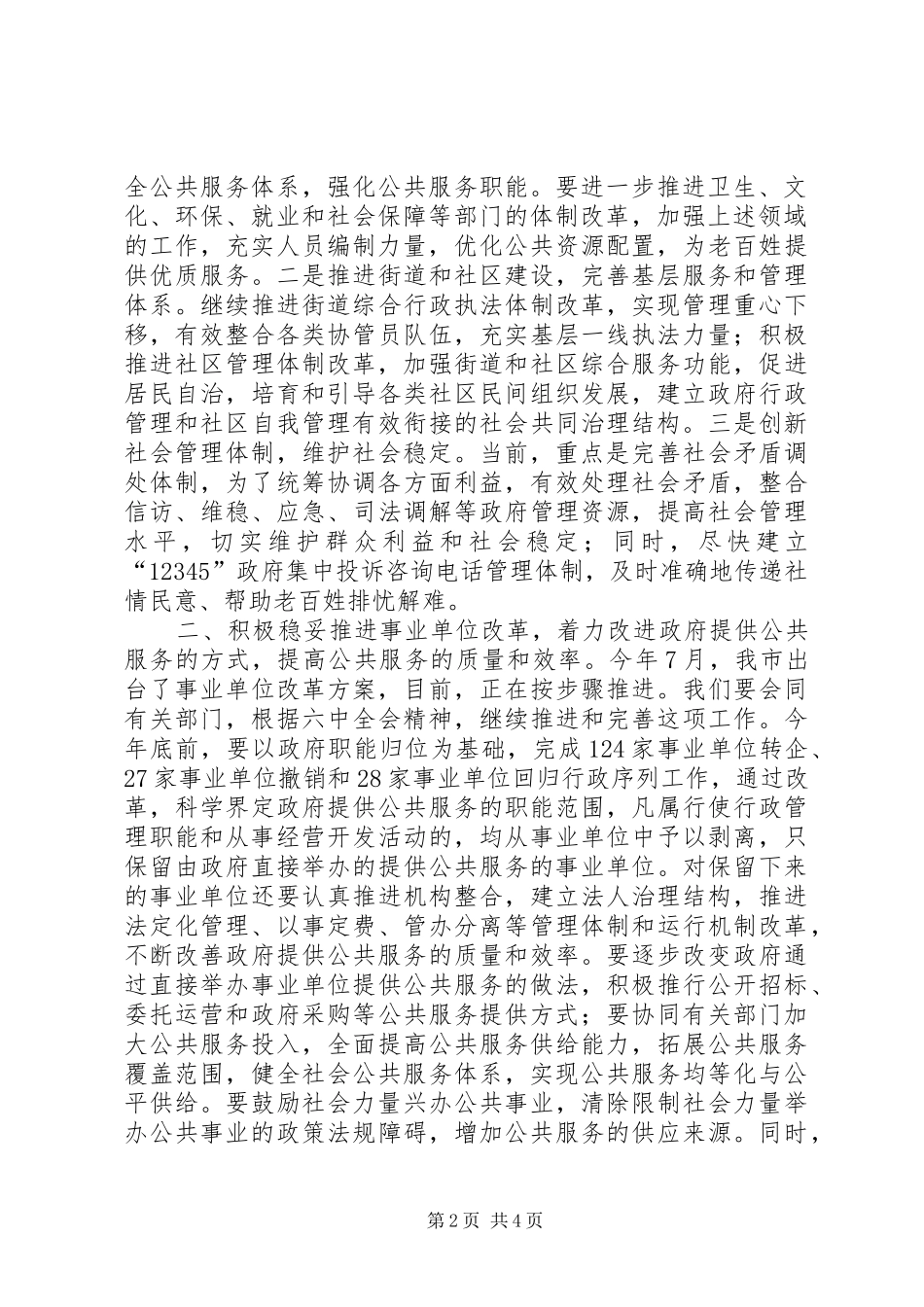 人事局中心组学习贯彻十六届六中全会精神汇报_第2页