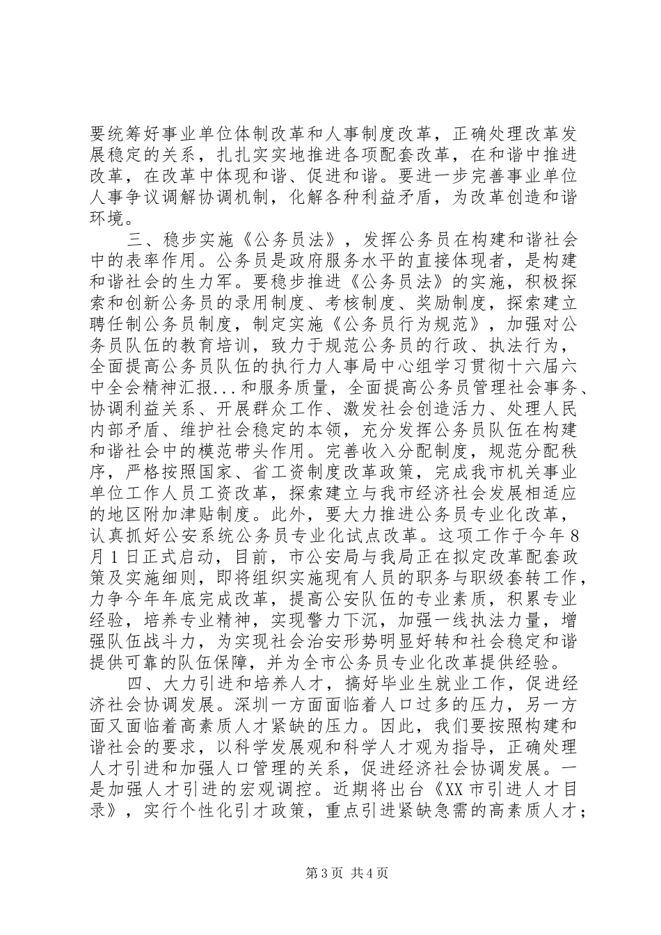 人事局中心组学习贯彻十六届六中全会精神汇报_第3页