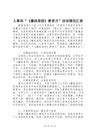 人事局“《廉政准则》教育月”活动情况汇报