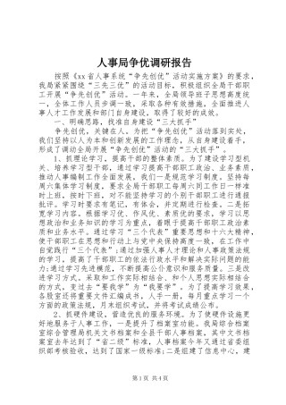 人事局争优调研报告